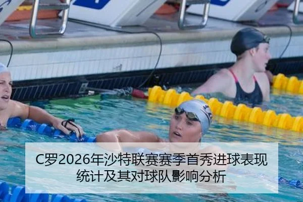 C罗2026年沙特联赛赛季首秀进球表现统计及其对球队影响分析