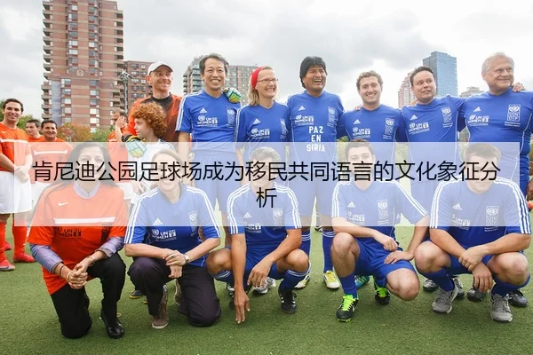 肯尼迪公园足球场成为移民共同语言的文化象征分析