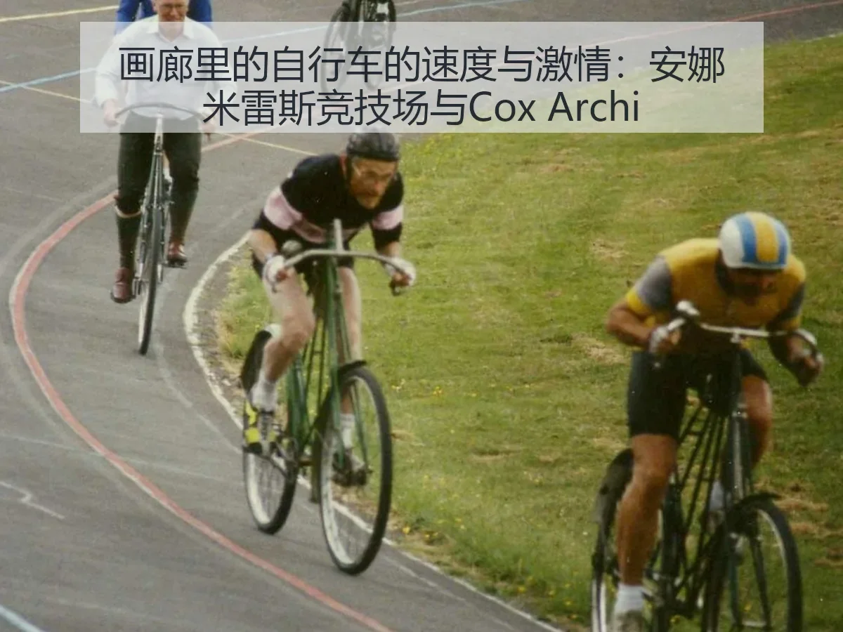 画廊里的自行车的速度与激情:安娜米雷斯竞技场与Cox i