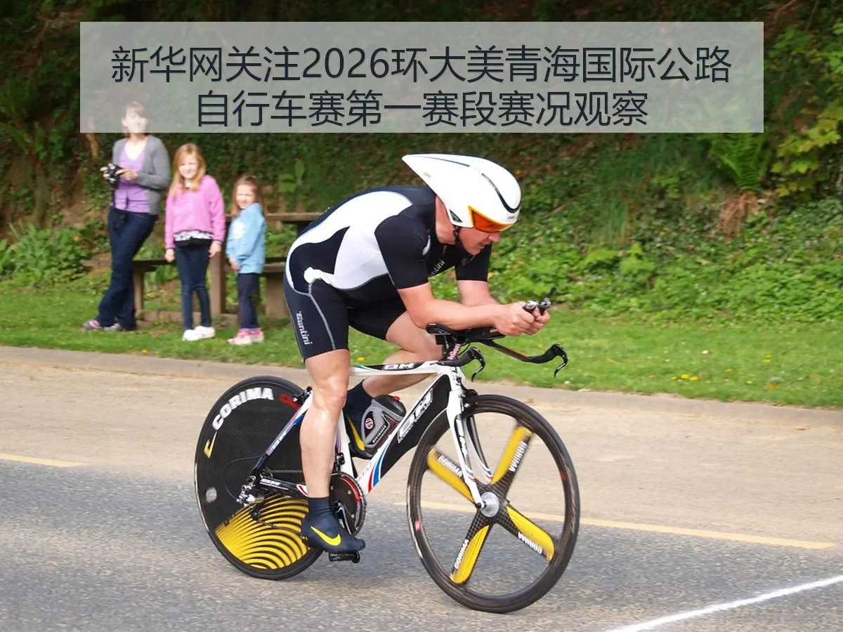 关注2026环大美青海国际公路自行车赛第一赛段赛况观察