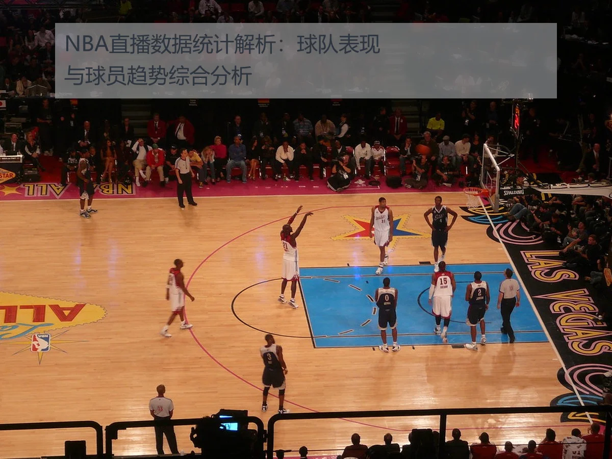 NBA直播数据统计解析：球队表现与球员趋势综合分析