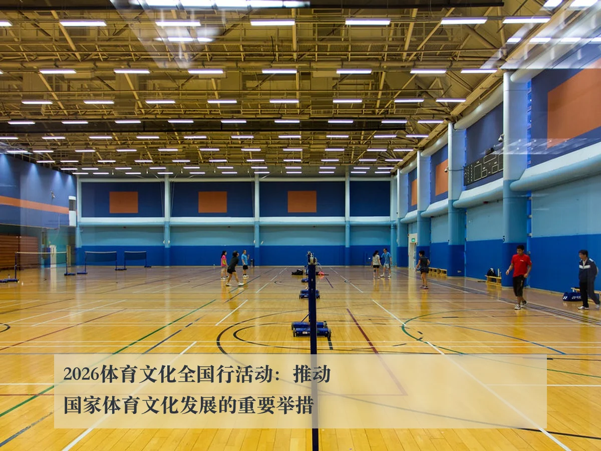 2026体育文化全国行活动：推动国家体育文化发展的重要举措